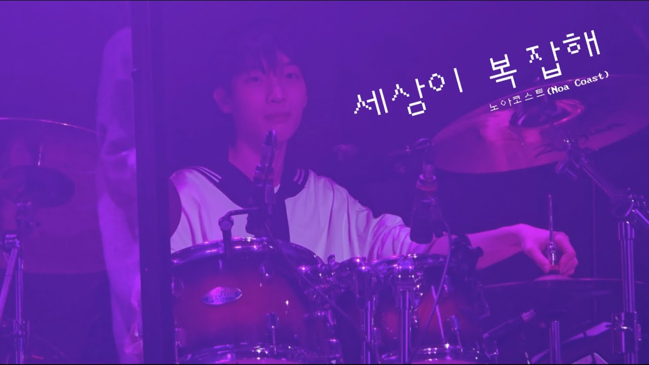 [250504 Noa Coast(노아코스트)콘서트 COAST LIFE ] _ ‘세상이 복잡해‘ 이기은 focus @플렉스라운지
