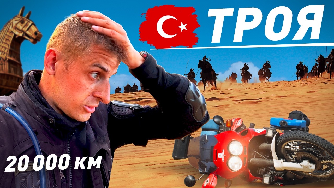 Как уронить мотоцикл и найти друзей в Турции? Большое мотопутешествие: Троя | ч.9