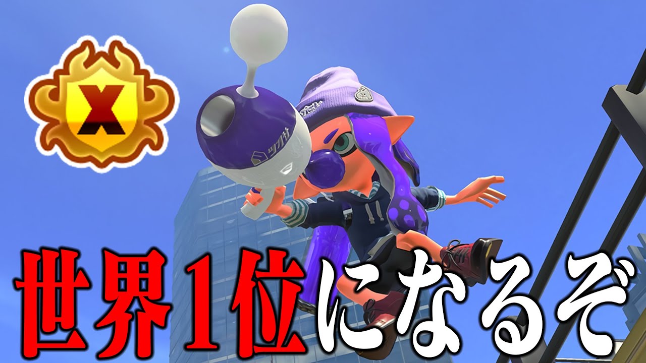 ノヴァネオ世界1位を目指してガチエリア！！！！！【スプラトゥーン3】