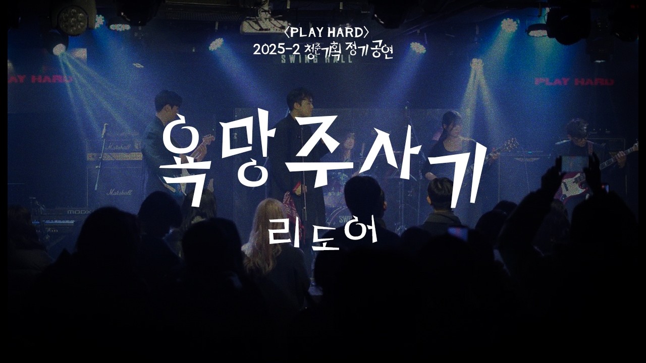 욕망주사기 - 리도어 | 청춘기획 정기공연 PLAY HARD