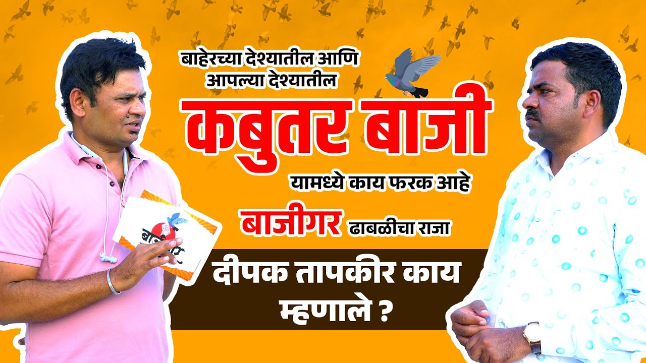 दीपक तापकीर। हर्षद शिंदे। बाजीगर एपिसोड -१ #pegonloft #bajigar #racer #pigeon #kabutar #loftblog