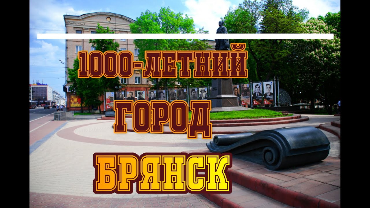 1000 - летний город Брянск