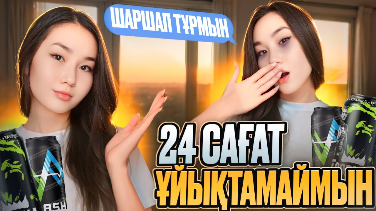 24 САҒАТ ҰЙЫҚТАМАЙМЫН😱🥱🔥| ШЫДАЙ АЛАМЫН БА?🤔| ӨТЕ ҚЫЗЫҚ ЧЕЛЛЕНДЖ БОЛДЫ😍🔥