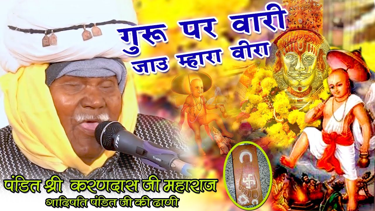 करणदास जी महाराज गादीपति पण्डित जी ढाणी गरवादेव गोसाईं गुरु पर वारी जाऊ म्हारा वीरा Ramdev Ji Bhajan