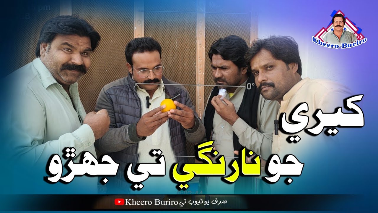 Kheeri jo narngi te jehrro Khero Buriro Sindhi funny Sindhi comedy