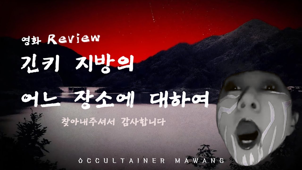 《전공자의 시선》 웹소설 1,400만 뷰의 화제의 원작! 일본 공포영화 리뷰 [긴키 지방의 어느 장소에 대하여]  괴담백화점 모큐멘터리 파운드푸티지 결말 엔딩 해석 