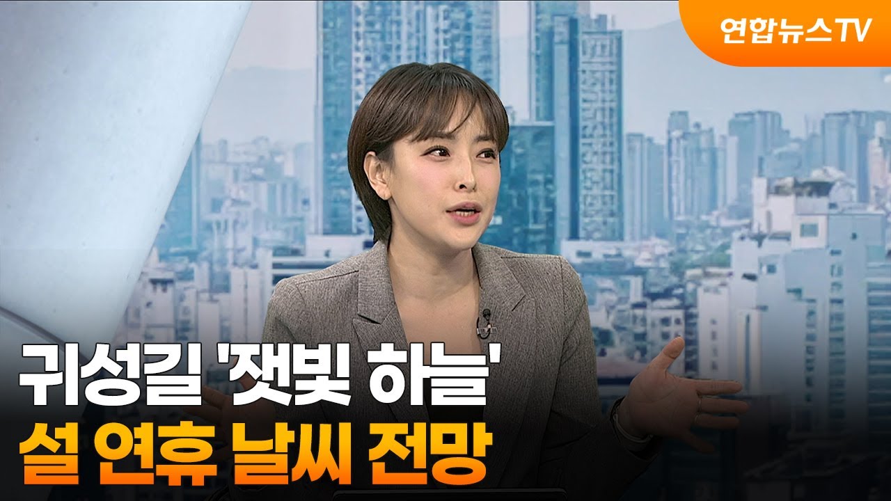 [뉴스초점] 귀성길 '잿빛 하늘'…설 연휴 날씨 전망 / 연합뉴스TV (YonhapnewsTV)