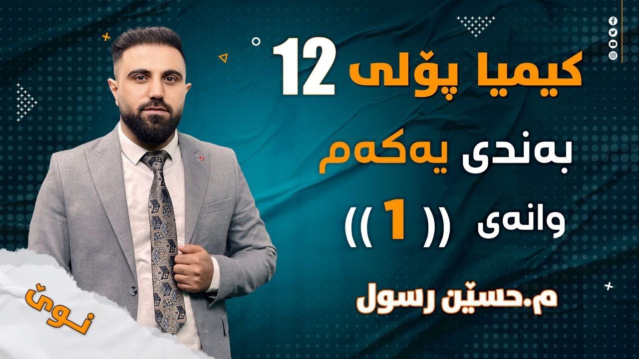کیمیای پۆلی 12 / بەندی یەکەم / کەرتی یەکەم