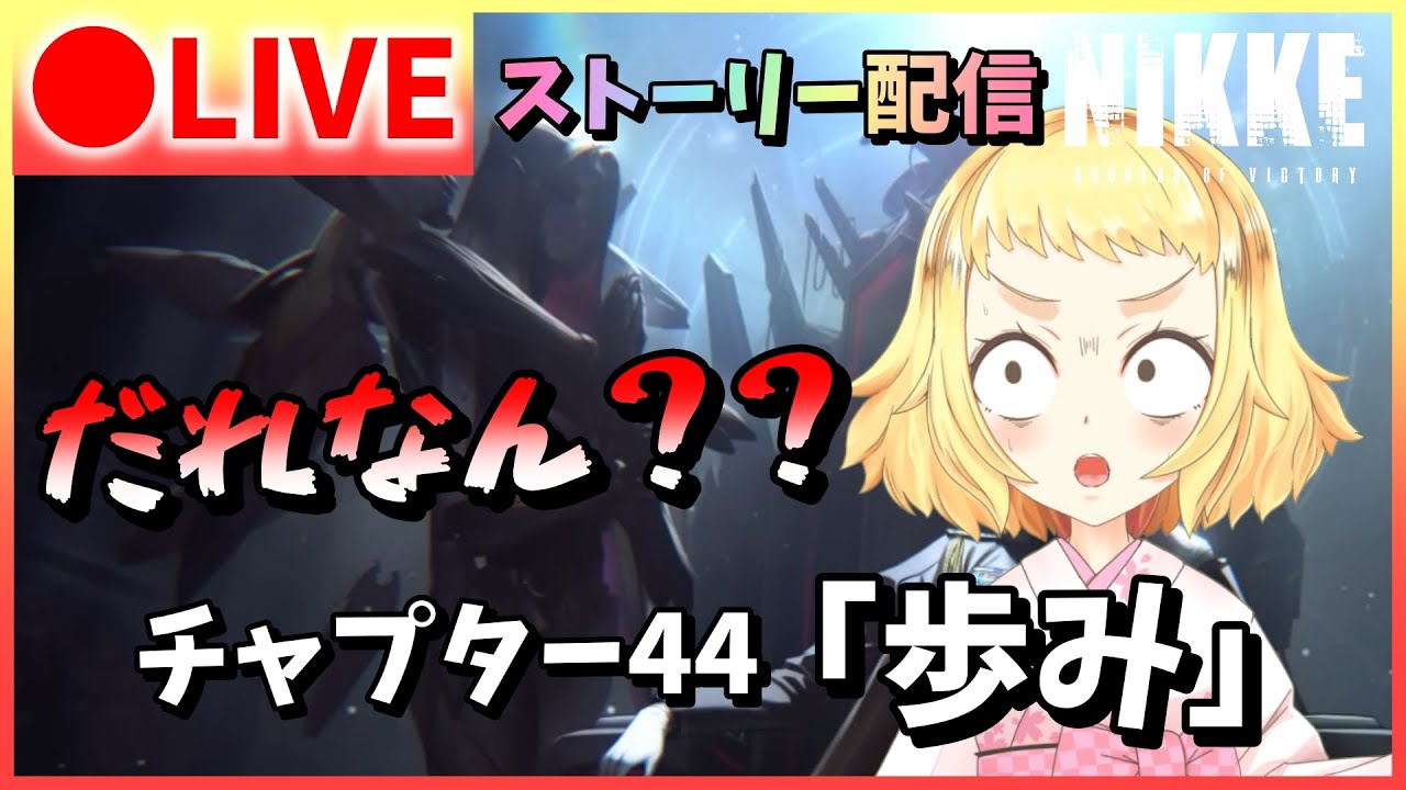 【NIKKE/初見ストーリー】チャプター44「歩み」色々あるけど…とにかく君！だれなん？？？メインストーリー視聴会！勝利の女神：NIKKE！