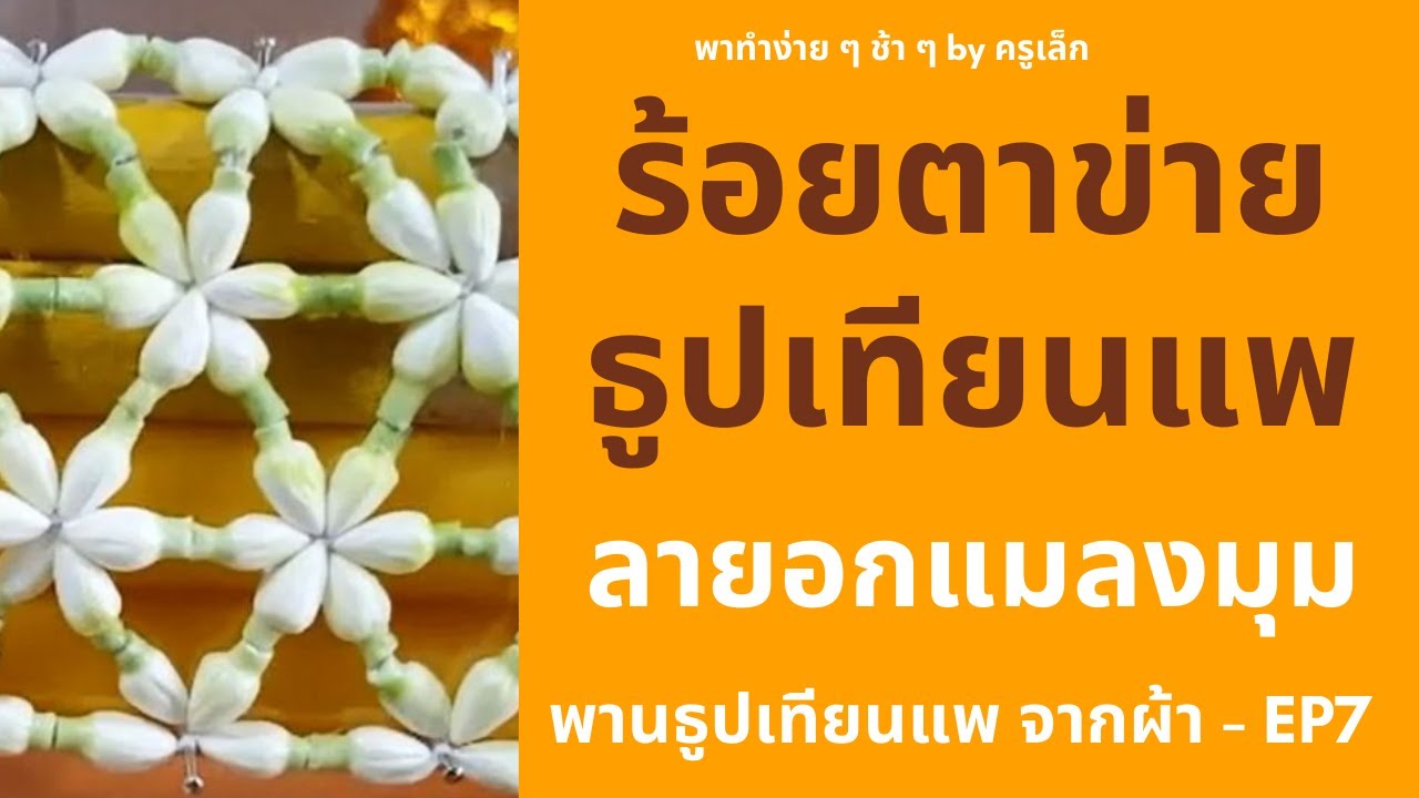 พานธูปเทียนแพ ตอนที่ 7 การร้อยตาข่ายธูปเทียนแพ-ลายอกแมลงมุม