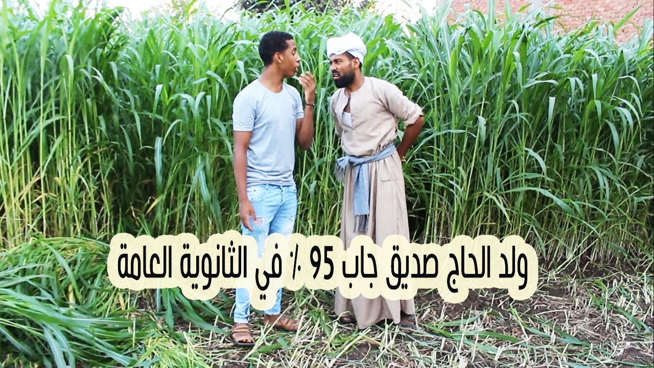 ولد الحاج صديق جاب 95 % في الثانوية العامة ودخل كلية طب