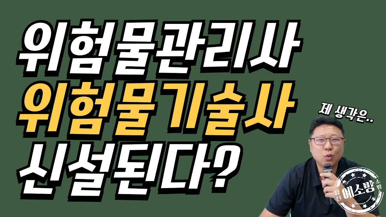 위험물관리사, 위험물기술사 신설된다?