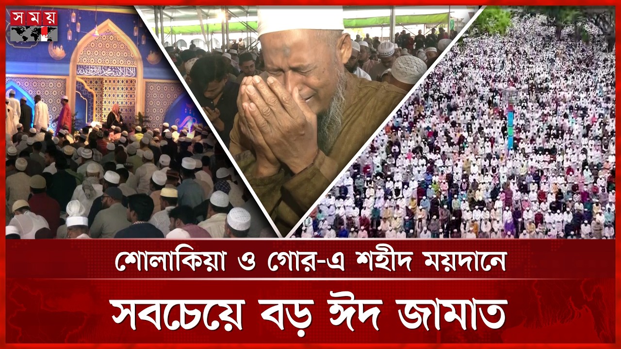 ঈদ উৎসবে মাতোয়ারা সারাদেশ | Eid 2026 | Eid al-Fitr | Somoy TV