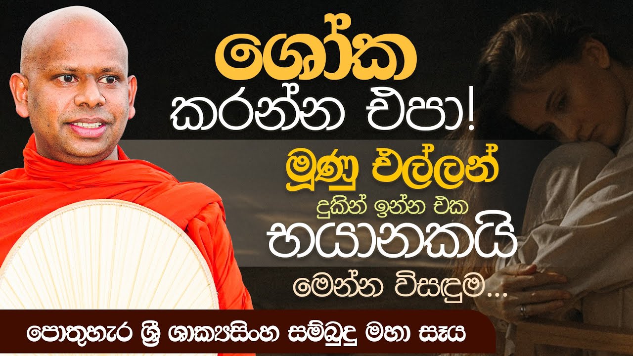 ශෝක කරන්න එපා...! | Venerable Welimada Saddaseela Thero