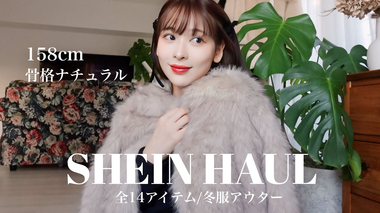 【SHEIN】全14点！可愛すぎな冬物アウター集めてみた💖