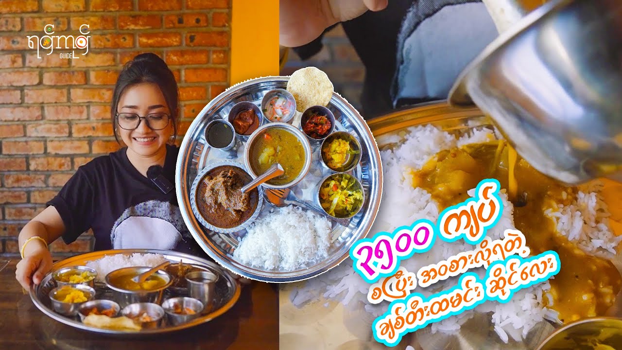၃၅၀၀ ကျပ်မှ စပြီး အဝစားလို့ရတဲ့ ချစ်တီးထမင်းဆိုင်လေး