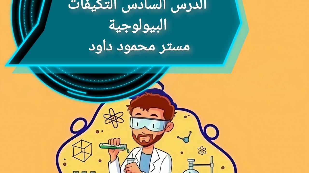 الدرس السادس التكيفات البيولوجية علوم متكامله الصف الأول الثانوي 