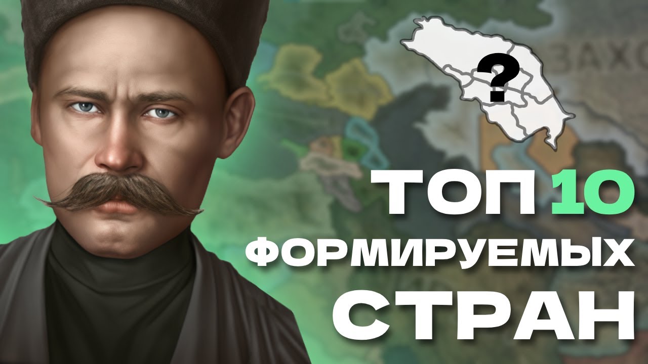 ТОП 10 Лучших ФОРМИРУЕМЫХ Стран В Hearts Of Iron IV