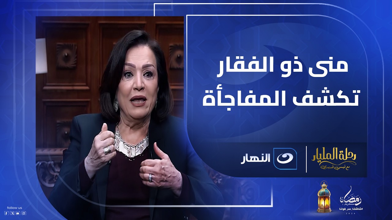 بين مليارات النجاح ومرارة الخسارة .. منى ذو الفقار تفجر مفاجأة عن أول صفقة مليارية في حياتها