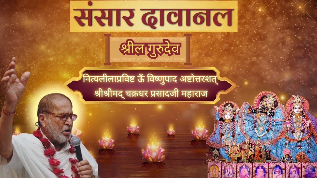 संसार दावानल  Sansar Davanal - Gurudevastak