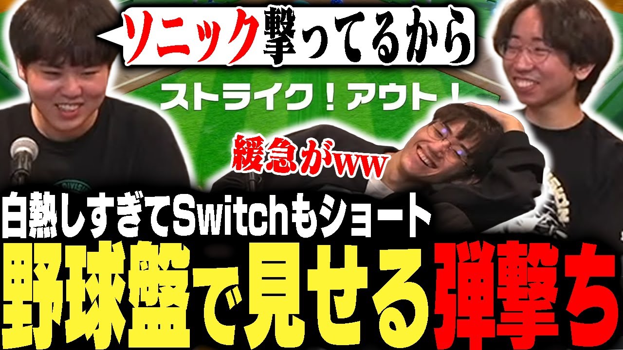 「これソニックと一緒だから!!」野球盤をやっても格ゲー例えが止められないひぐちvsヤマグチ【ゼタスト】