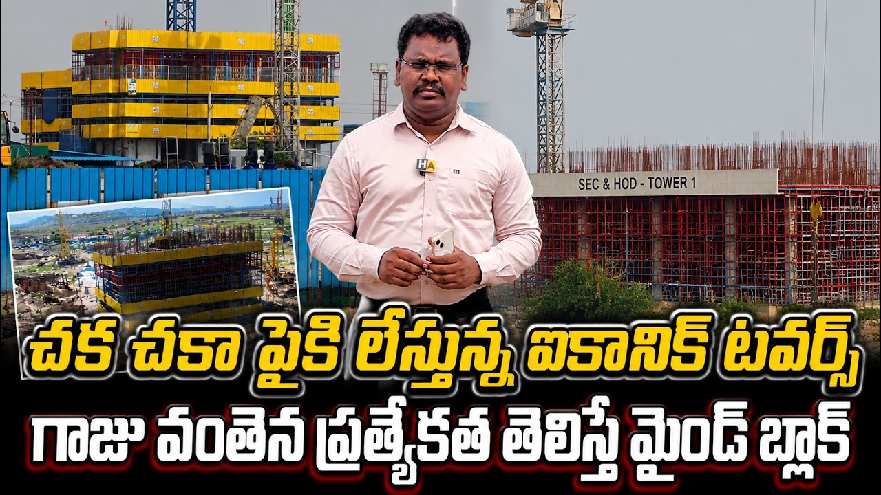 Amaravati Iconic Towers Rise Fast || చక చకా పైకి లేస్తున్న ఐకానిక్ టవర్స్ || Amaravati Updates
