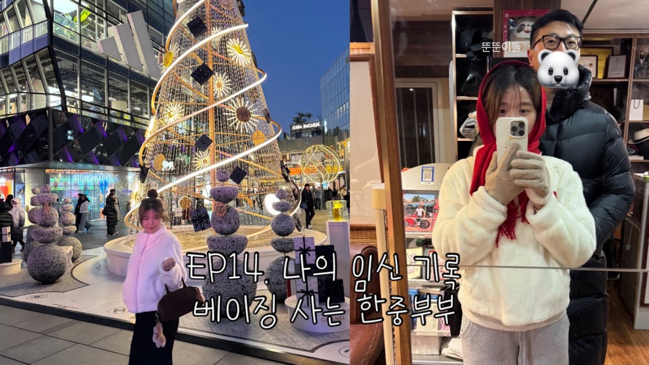 베이징vlog | 임신 기록 | 임신브이로그 | 18주~20주브이로그 | 한중부부 | 베이징사는한국인 | 중국일상 | 싼리툰 | 베이징치킨 | bbq | 엽땡소스 | 엽닭만들어먹기