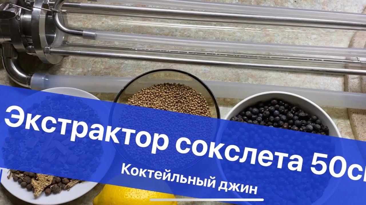 Экстрактор Сокслета. Джин (Сокслет 50 см)