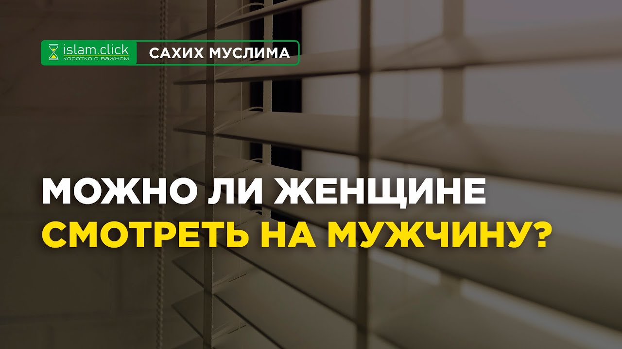 Можно ли женщине смотреть на мужчину? | Абу Яхья Крымский