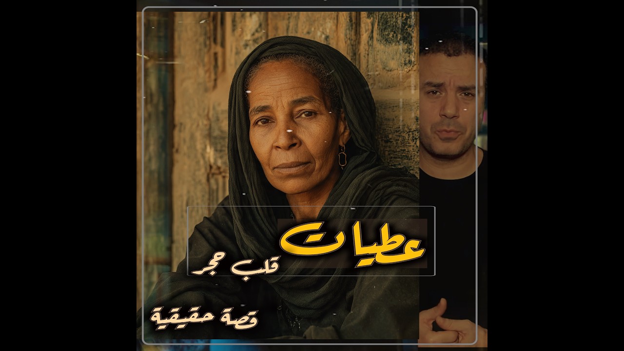 عطيات .. قلب من حجر || قصة حقيقية .