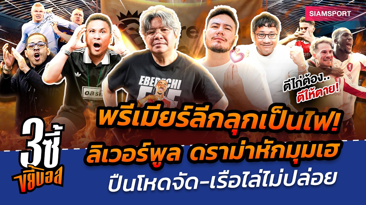 ดราม่าทั้งลีก! หงส์เฉือน-ปืนคืนชีพแชมป์-เรือไม่ยอมหลุดวงโคจร|3ซี้ขยี้บอล|EP.78|Siamsport