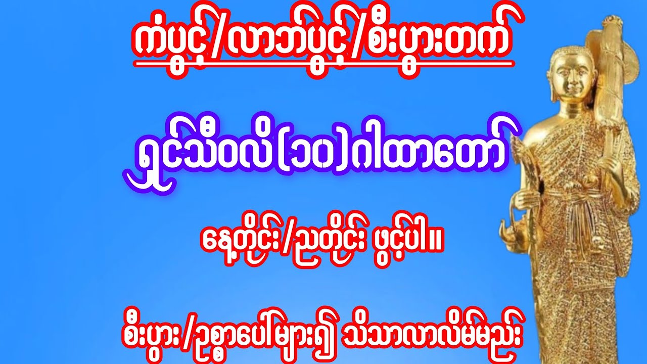 ကံပွင့်/လာဘ်ပွင့်/စီးပွားတက်#ရှင်သီဝလိ(၁၀)ဂါထားတော်#နေ့စဉ့်/ညတိုင်းဖွင့်ပါ/စီပွားဥစ္စာသိသာလာလိမ်မည်။
