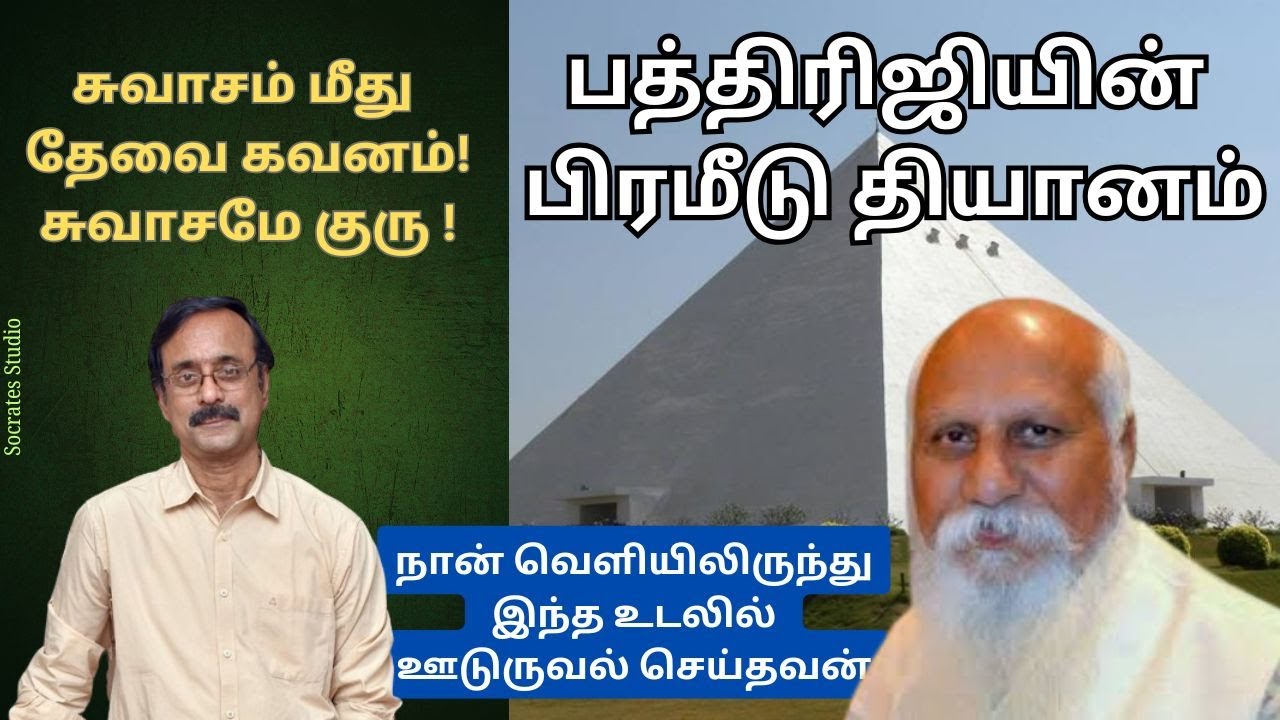 PATRIJI'S PYRAMID MEDITATION ll பத்ரிஜியின் பிரமீடு தியானம் ll பேரா.இரா.முரளி