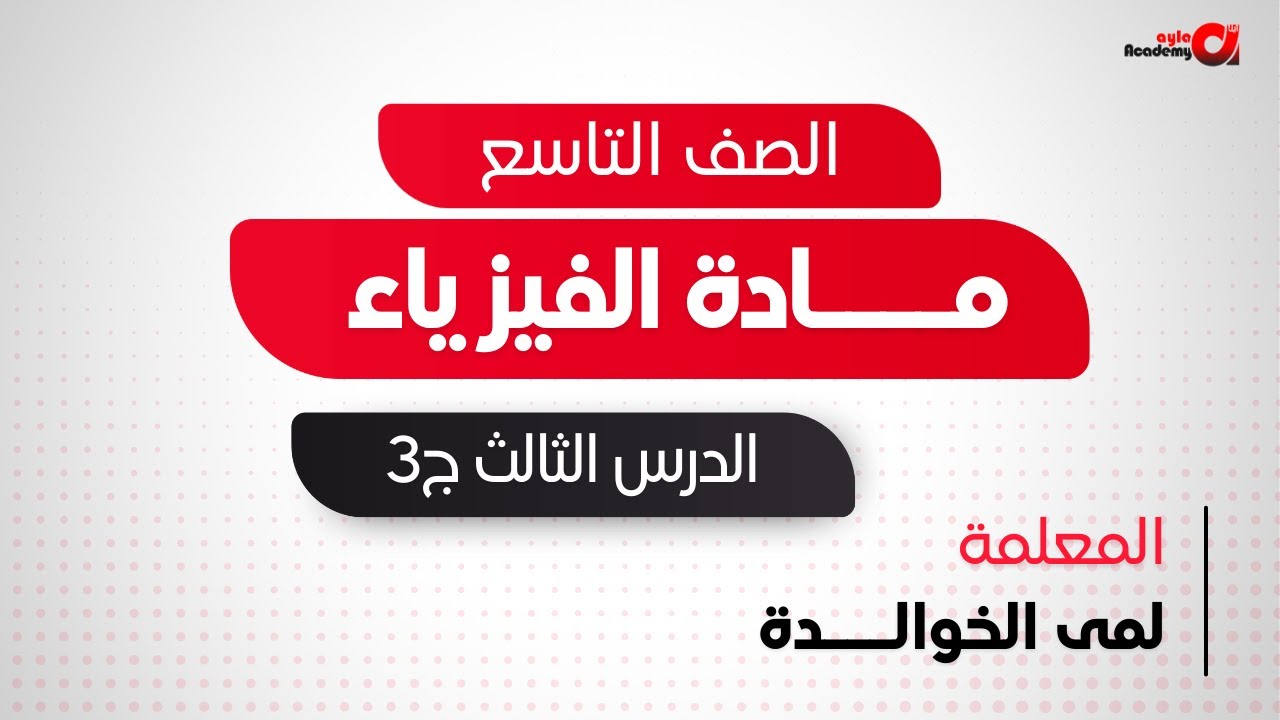 الصف التاسع | الفيزياء ( حصة 13 | الوحدة 2  الدرس 3 العدسات الرقيقة ج3 ) المعلمة لمى الخوالدة