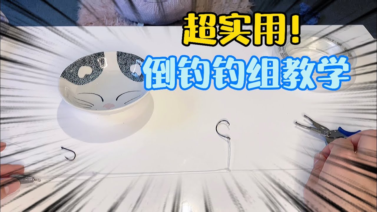 超实用海钓路亚两种倒钓钓组教学，不会的出门都不好意思和朋友打招呼