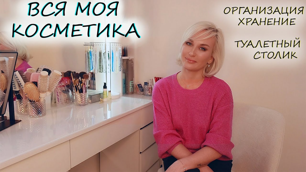 ВСЯ МОЯ КОСМЕТИКА / ОРГАНИЗАЦИЯ И ХРАНЕНИЕ