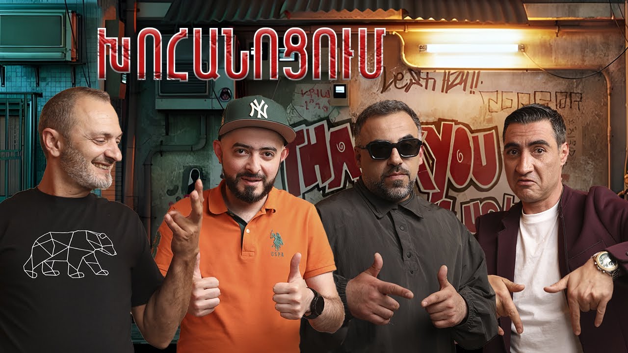 Տղուս հարցնում եմ ինչի՞ ես մեր նկարի տակ գրել՝ ես Ռշտունի հետ, ասում ա…/ Xohanocum / Խոհանոցում