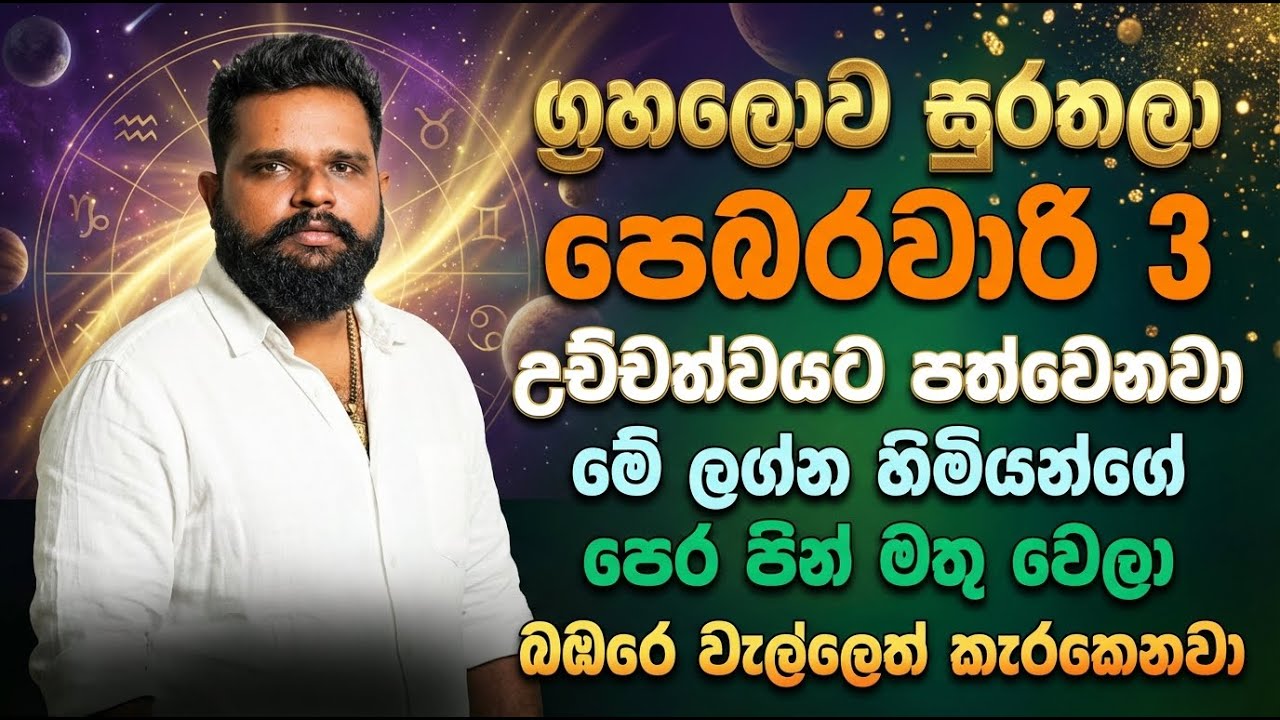 ග්‍රහලොව සුරතලා පෙබරවාරි 3 උච්චත්වයට පත්වෙනවා | පෙර පින් මතු වෙලා බඹරෙ වැල්ලෙත් කැරකෙනවා