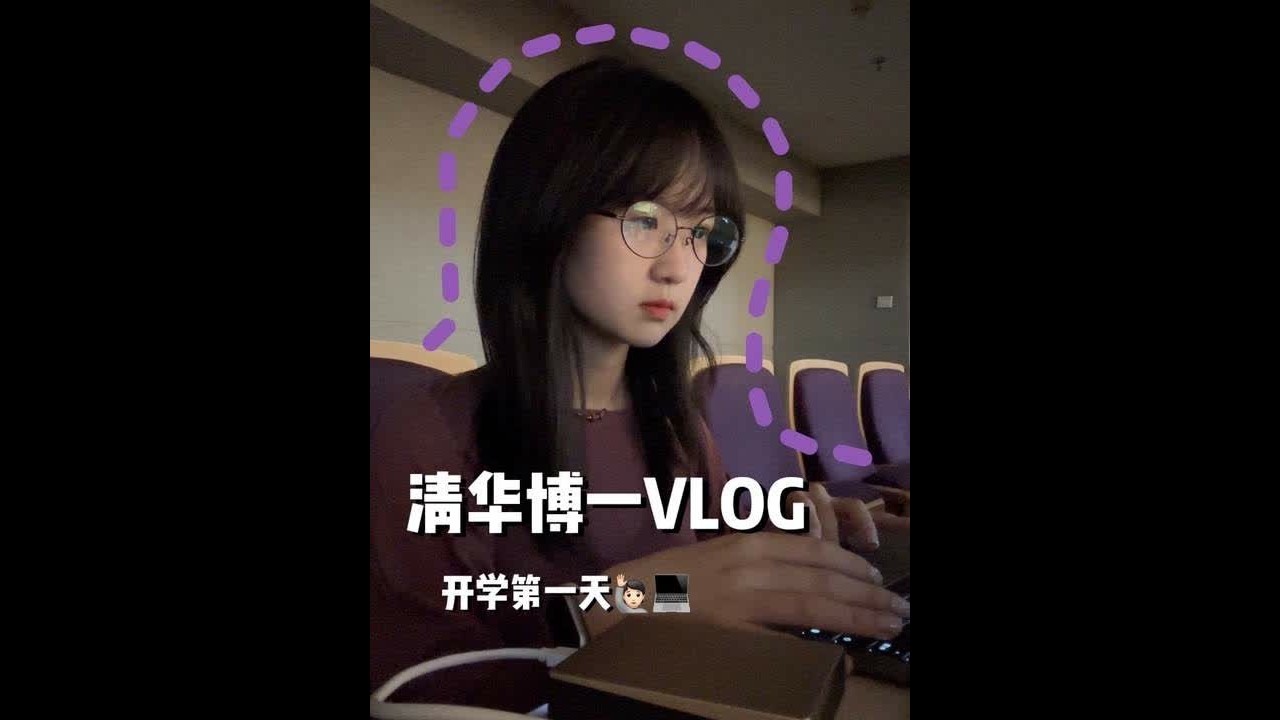 清华博一VLOG丨紧锣密鼓的开学第一天🙋🏻 #vlog日常 #清华大学 #2025开学季 #开学的精选 #西部数据