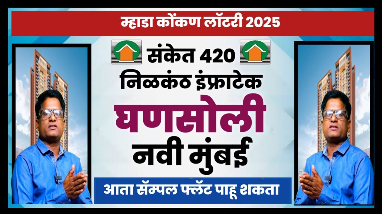 म्हाडा 420 घणसोली से-9 सँपल फ्लॅट पाहू शकता.Mhada 420 Ghansoli Sample Flat open now.