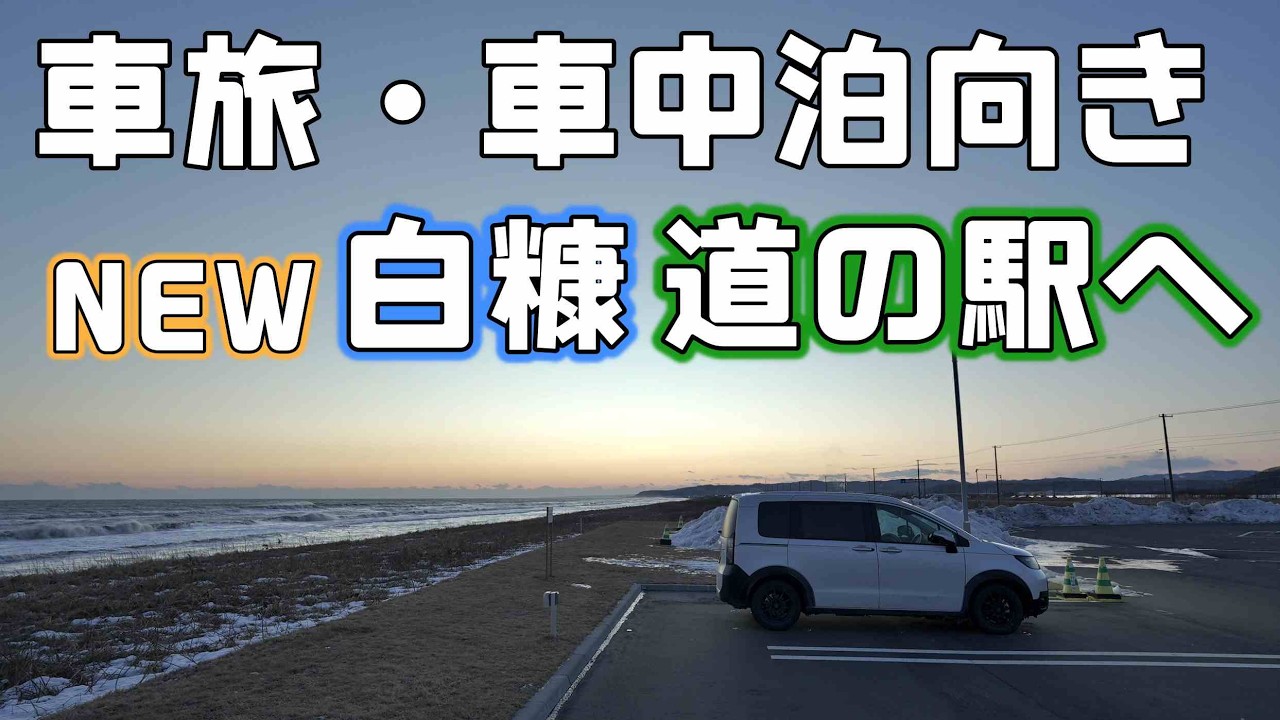 【真冬の車中泊】冬の峠を通り一新された道東白糠の道の駅は海沿いの車旅向きRVパークに