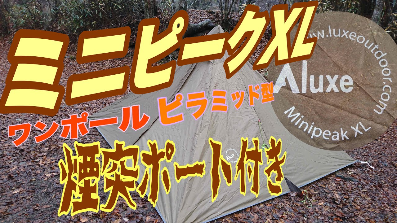 ミニピークXL 初張りからの超〜簡単二股化！