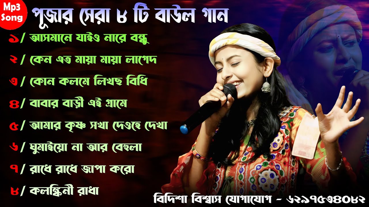 ২০২৫ এর সেরা ৮ টি বাউল গান // বিদিশা বিশ্বাস // Bidisha Biswas Albam Song#albam_song #baulagaan