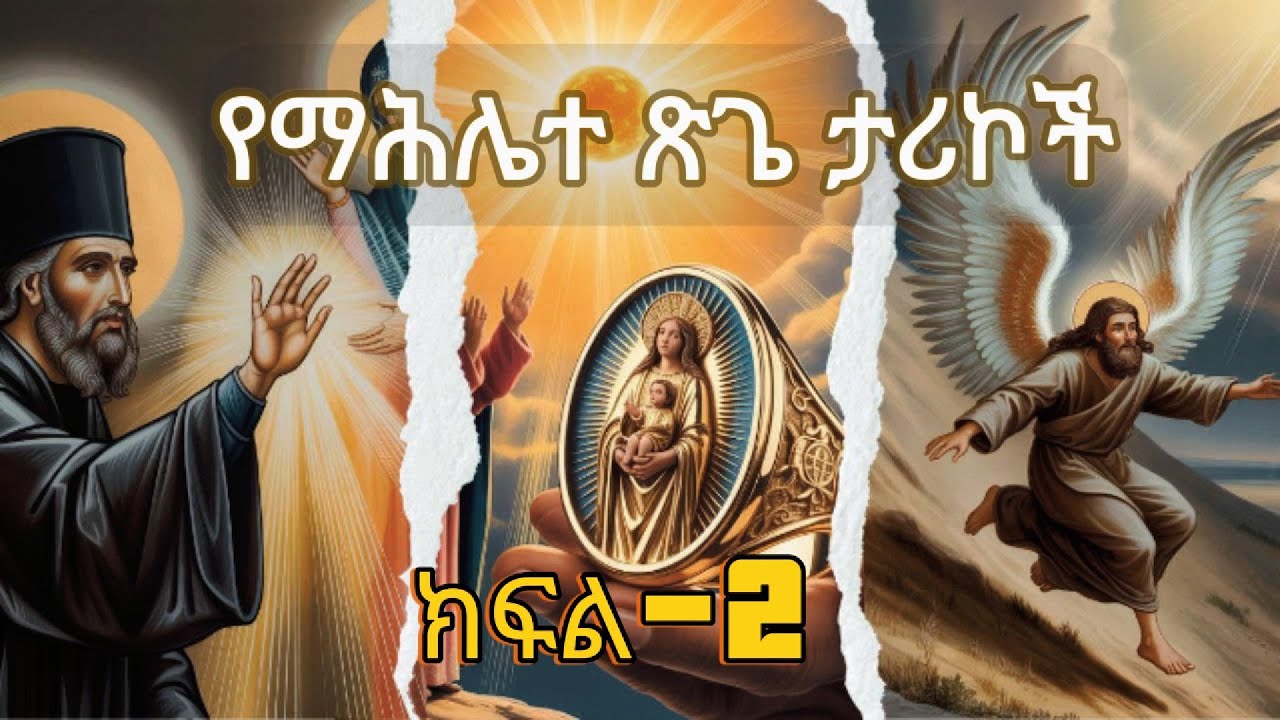 የማሕሌተ ጽጌ ታሪኮች//ክፍል-2//