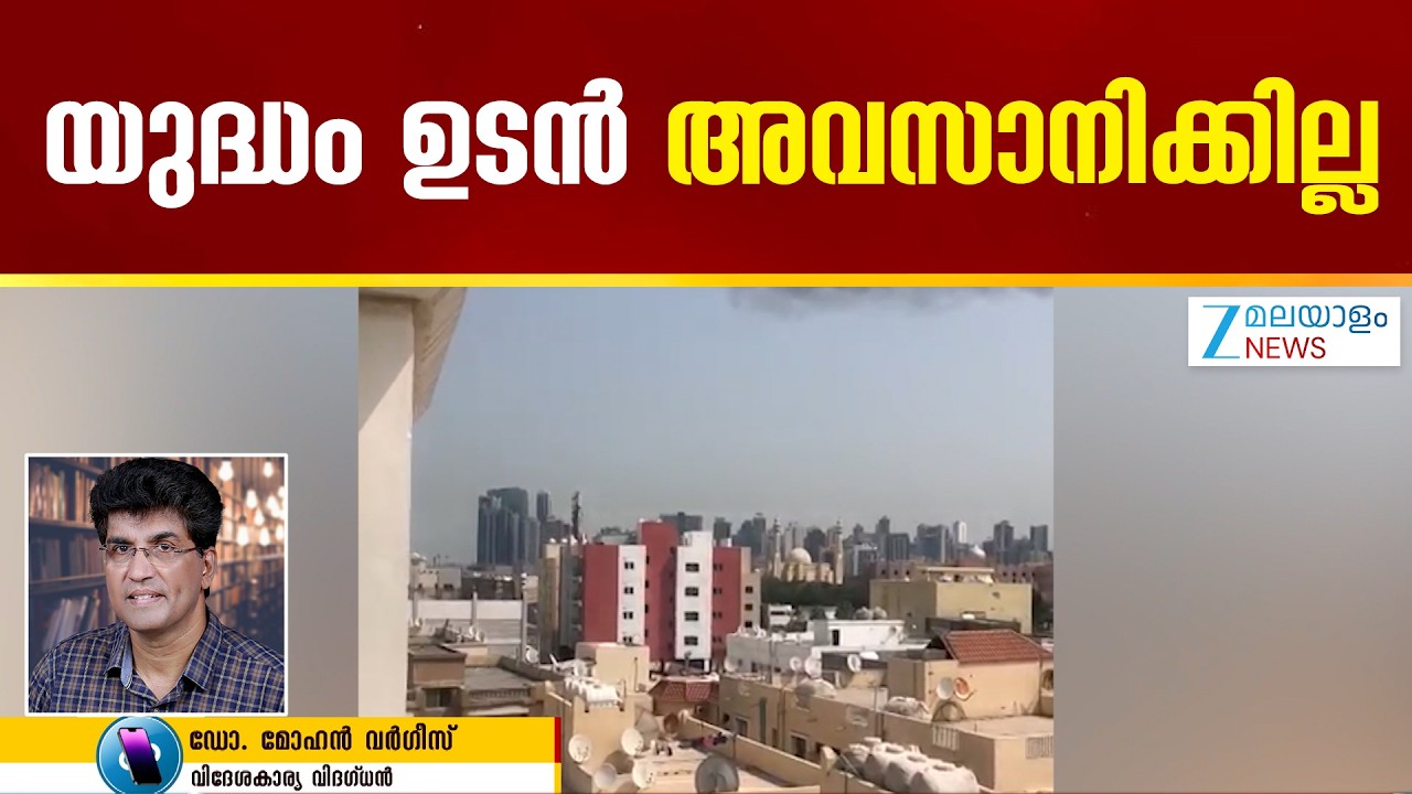 Iran Israel Conflict | യുഎഇയിൽ ഇറാൻ വീണ്ടും ആക്രമണം അഴിച്ചുവിടുകയാണ്