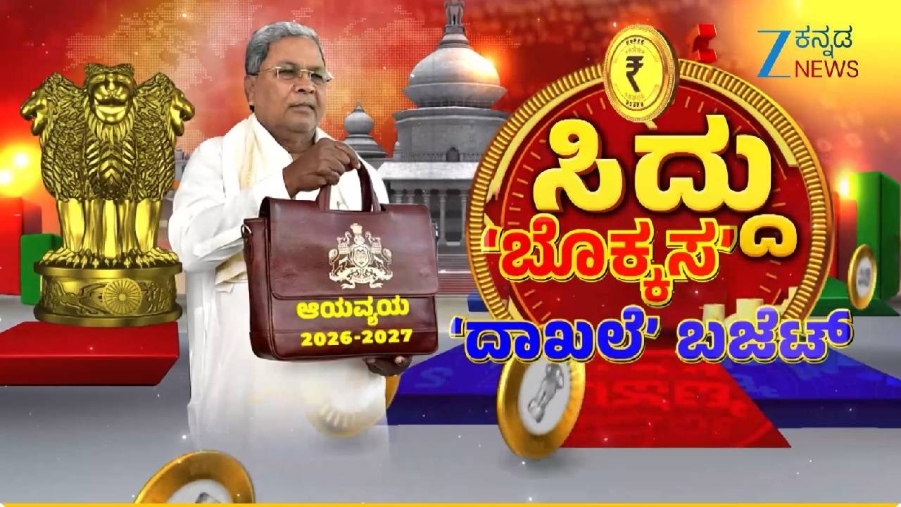Karnataka Budget 2026 | Siddaramaiah | 2026-27ನೇ ಸಾಲಿನ ಬಜೆಟ್ ಮಂಡನೆ ಸಿದ್ದು ಲೆಕ್ಕಾಚಾರವೇನು..?