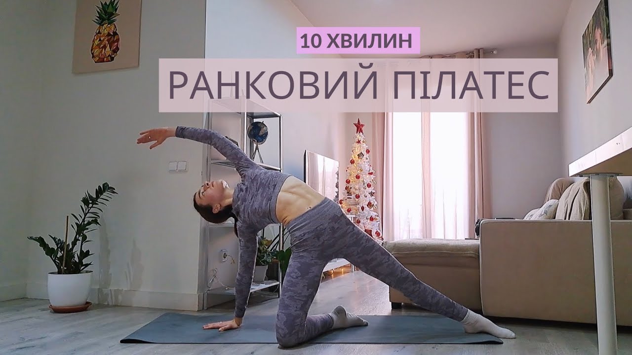 РАНКОВИЙ ПІЛАТЕС | ВПРАВИ ДЛЯ АКТИВНОГО ПОЧАТКУ ДНЯ | РУХАНКА