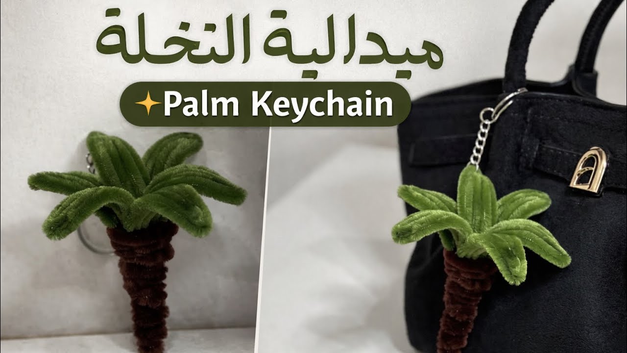 طريقة عمل ميدالية نخلة 🌴 | How to Make a Palm Keychain