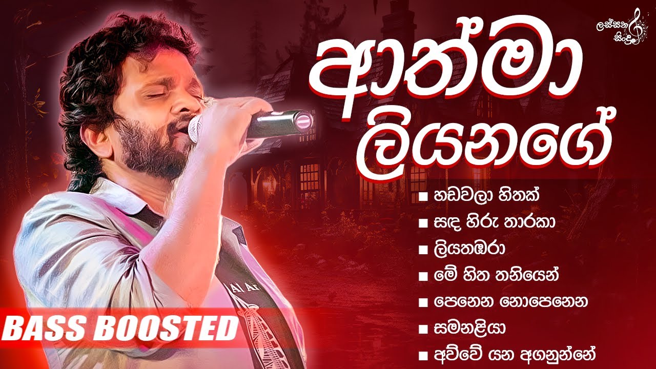 Athma Liyanage best songs collection | අත්මා ලියනගේ ලස්සනම ගී එකතුව | Bass Boosted