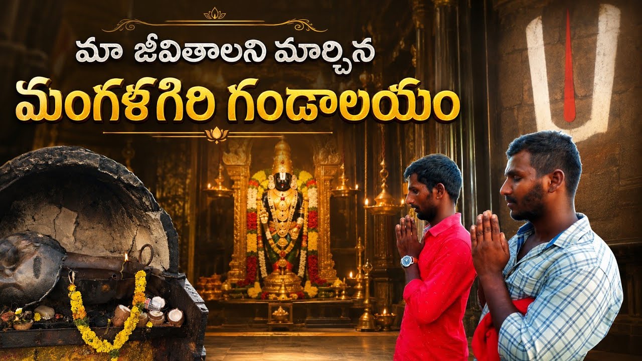 మా జీవితాలను మార్చిన గండాలయం | Gandalayam Mangalagiri #Mangalagiri  #VKM